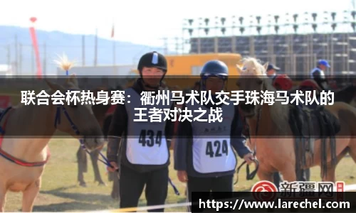 联合会杯热身赛：衢州马术队交手珠海马术队的王者对决之战