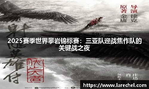 2025赛季世界攀岩锦标赛：三亚队迎战焦作队的关键战之夜