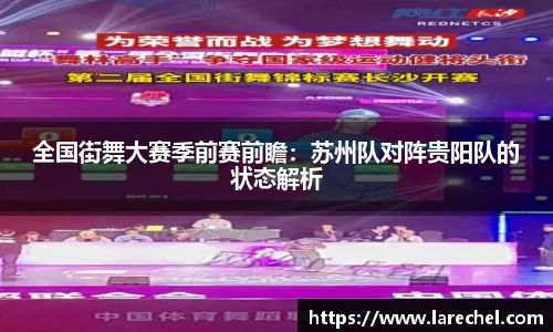 全国街舞大赛季前赛前瞻：苏州队对阵贵阳队的状态解析