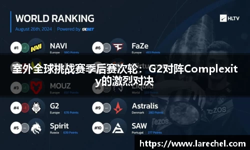 室外全球挑战赛季后赛次轮：G2对阵Complexity的激烈对决