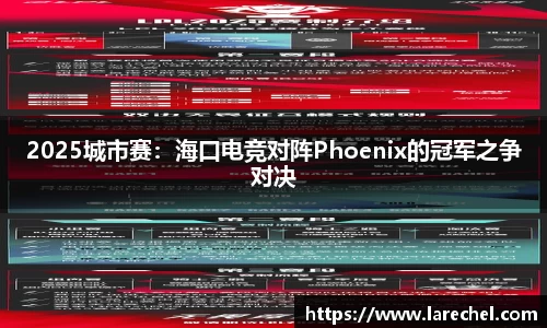 2025城市赛：海口电竞对阵Phoenix的冠军之争对决