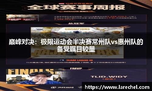 巅峰对决：极限运动会半决赛常州队vs惠州队的备受瞩目较量