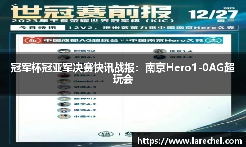 冠军杯冠亚军决赛快讯战报：南京Hero1-0AG超玩会