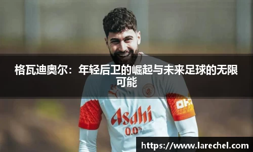 格瓦迪奥尔：年轻后卫的崛起与未来足球的无限可能