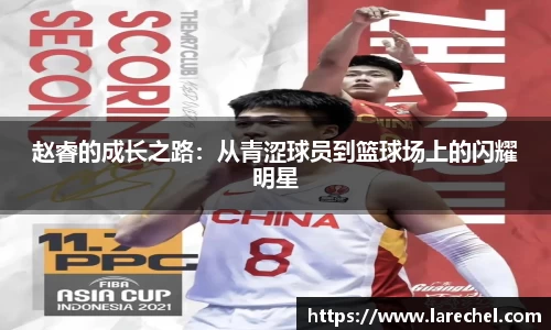 赵睿的成长之路：从青涩球员到篮球场上的闪耀明星