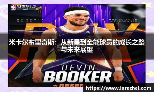 米卡尔布里奇斯：从新星到全能球员的成长之路与未来展望