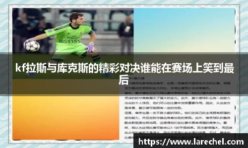 kf拉斯与库克斯的精彩对决谁能在赛场上笑到最后