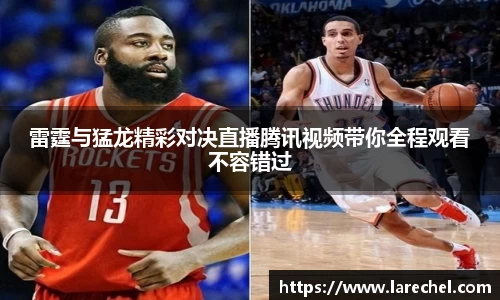 雷霆与猛龙精彩对决直播腾讯视频带你全程观看不容错过