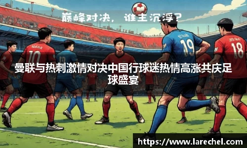 曼联与热刺激情对决中国行球迷热情高涨共庆足球盛宴