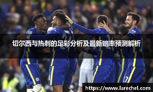 切尔西与热刺的足彩分析及最新赔率预测解析