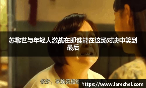苏黎世与年轻人激战在即谁能在这场对决中笑到最后