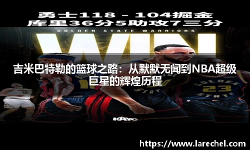 吉米巴特勒的篮球之路：从默默无闻到NBA超级巨星的辉煌历程