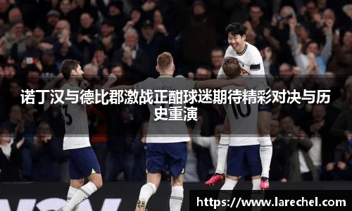 诺丁汉与德比郡激战正酣球迷期待精彩对决与历史重演