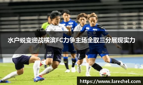 水户蜕变迎战横滨FC力争主场全取三分展现实力