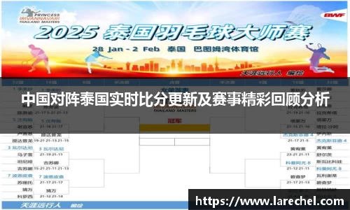 中国对阵泰国实时比分更新及赛事精彩回顾分析