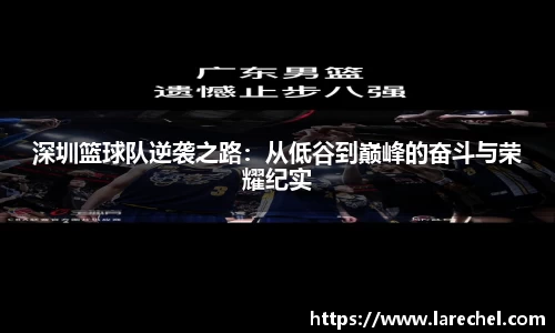 深圳篮球队逆袭之路：从低谷到巅峰的奋斗与荣耀纪实