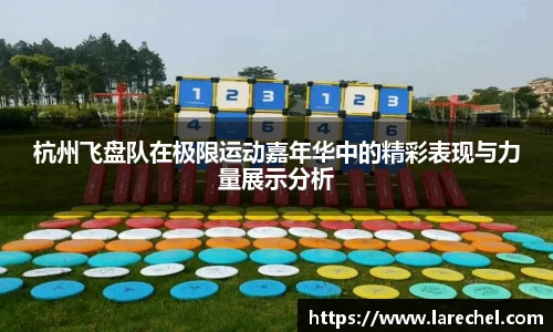 杭州飞盘队在极限运动嘉年华中的精彩表现与力量展示分析