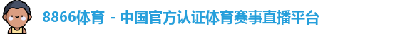 8866体育