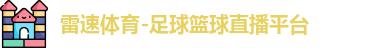 雷速体育